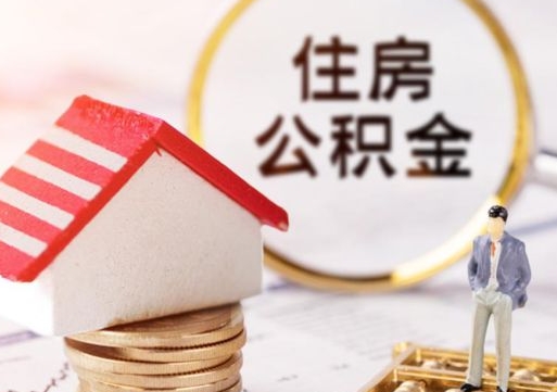 南安离职了如何领取住房公积金（离职了住房公积金如何提取）