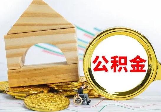 南安自动离职怎么提公积金（自动离职后公积金怎么办）