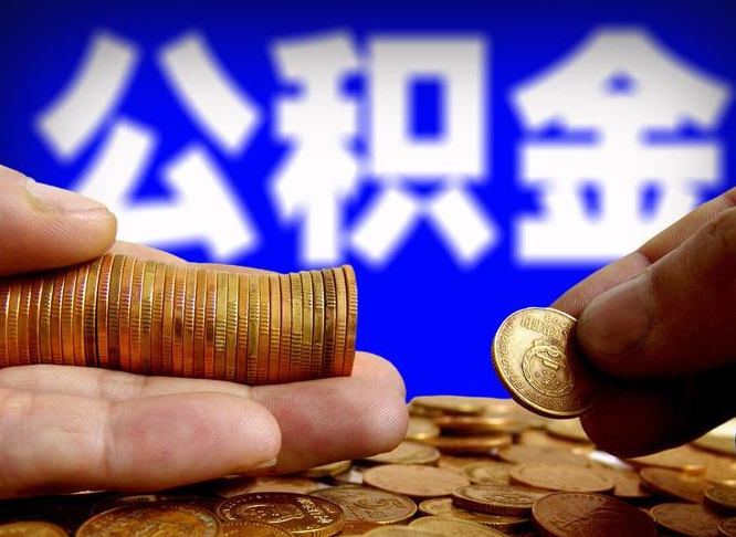 南安公积金可以取多少（住房公积金可取多少钱）